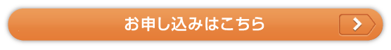 お申し込みはこちら