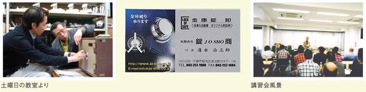 金庫修理の技術者教室　写真