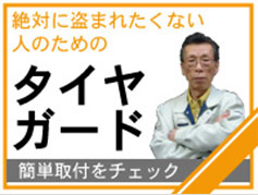 タイヤガード取付け