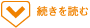 続きを読む