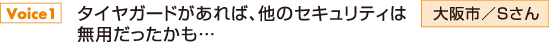 タイヤガードがあれば、他のセキュリティは無用だったかも…　大阪市／Sさん