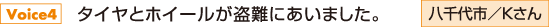 タイヤとホイールが盗難にあいました。　Kさん