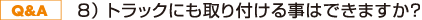 8) トラックにも取り付ける事はできますか?